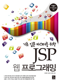 기초 입문 마스터를 위한 JSP 웹 프로그래밍